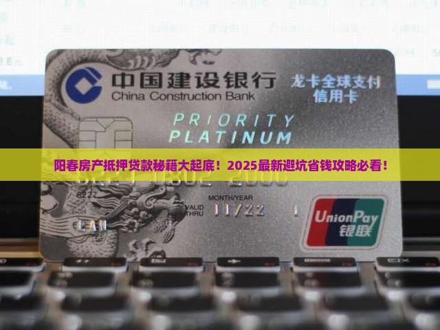 阳春房屋抵押贷款公司