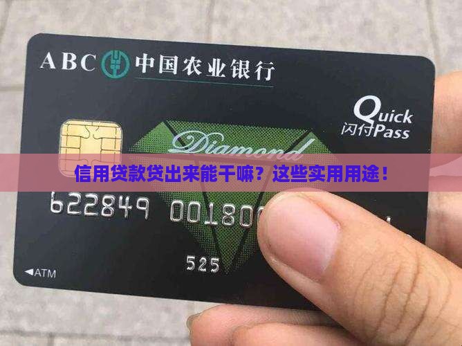 信用贷款贷出来能干嘛