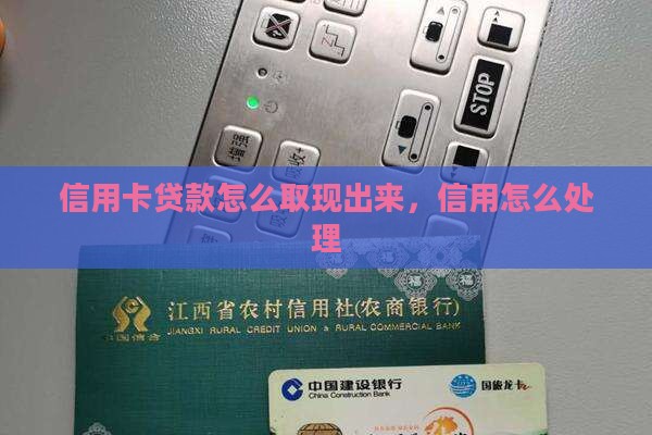 信用卡贷款咋取出来啊