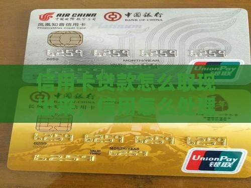 信用卡贷款咋取出来啊