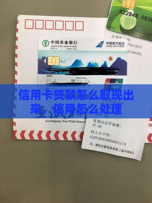 信用卡贷款咋取出来啊