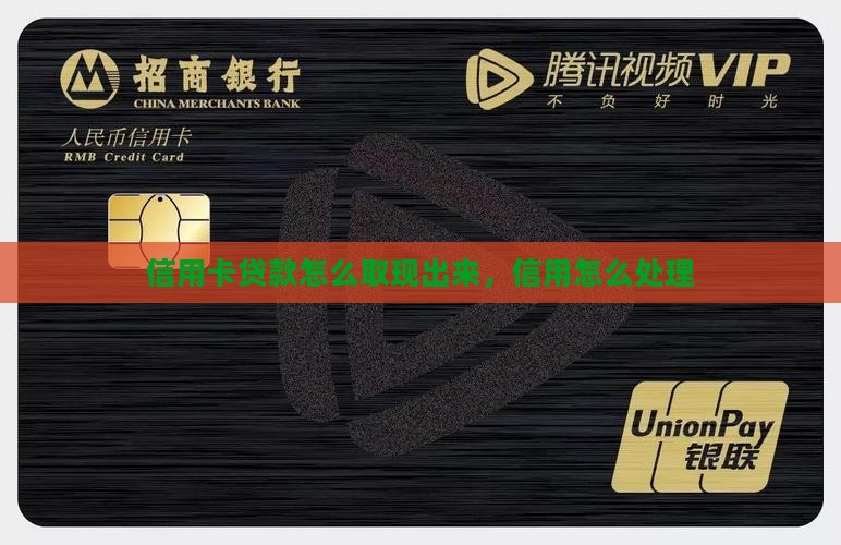 信用卡贷款咋取出来啊
