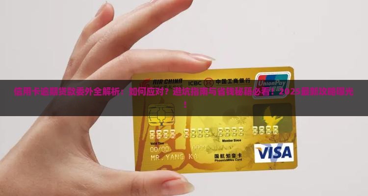 信用卡逾期贷款委外