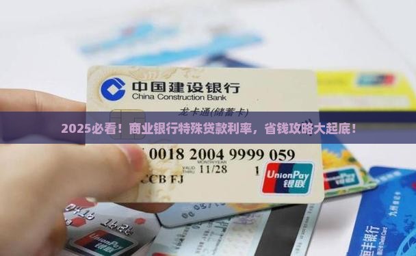 商业银行特殊贷款利率