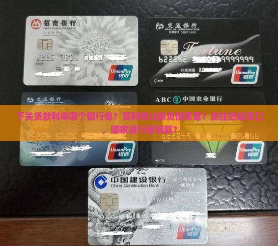 下关贷款利率哪个银行低