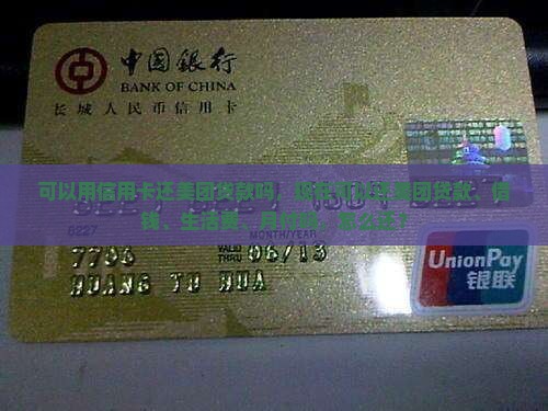 可以用信用卡还美团贷款吗
