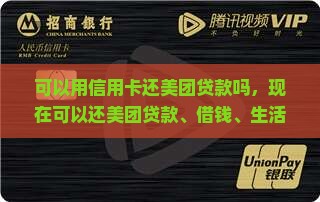 可以用信用卡还美团贷款吗