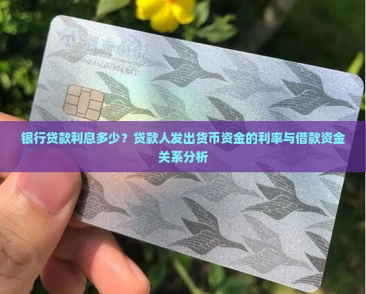 向银行贷款利息