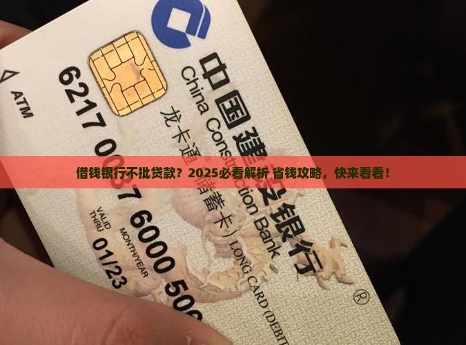 借钱银行不批贷款吗