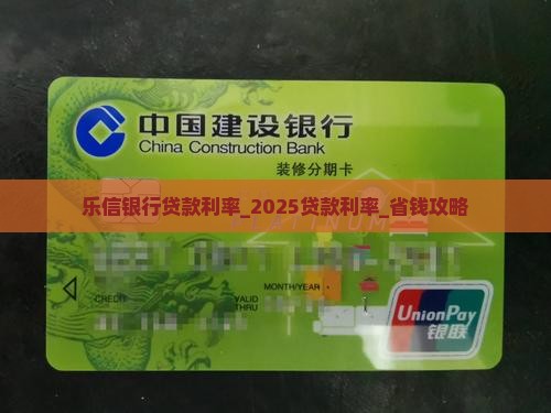 乐信银行贷款利率