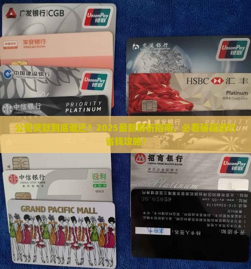 公司的贷款谁还