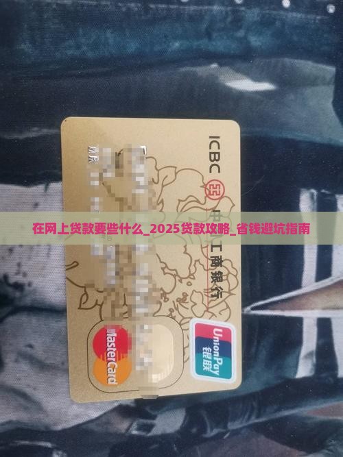 在网上贷款要些什么