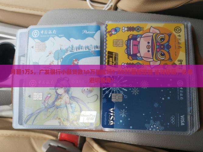 广发银行小额贷款10万