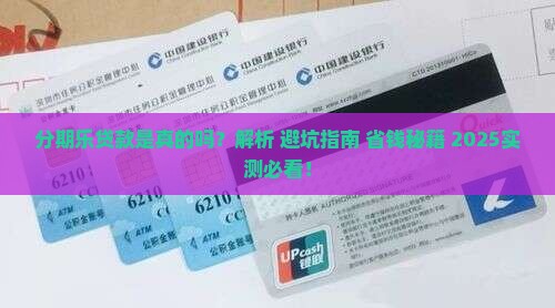 分期乐贷款是真的吗