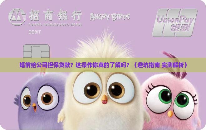 婚前给公司担保贷款