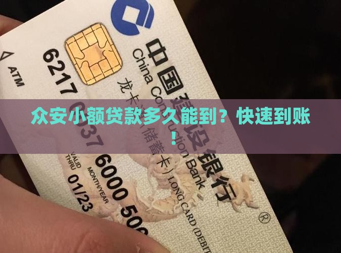 众安小额贷款多久能到