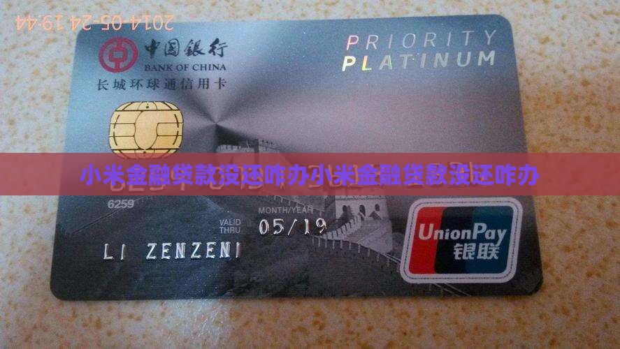 小米金融贷款没还咋办