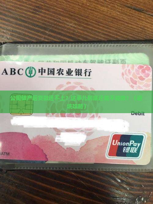 公司破产后贷款还不上