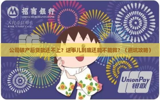 公司破产后贷款还不上