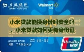 小米贷款能换身份吗 小米贷款能换身份吗