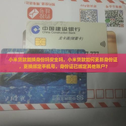 小米贷款能换身份吗 小米贷款能换身份吗