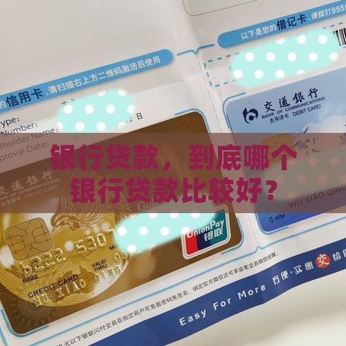 办贷款去哪个银行贷款