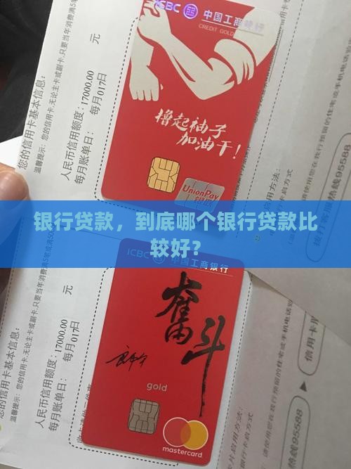 办贷款去哪个银行贷款