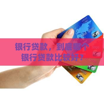 办贷款去哪个银行贷款