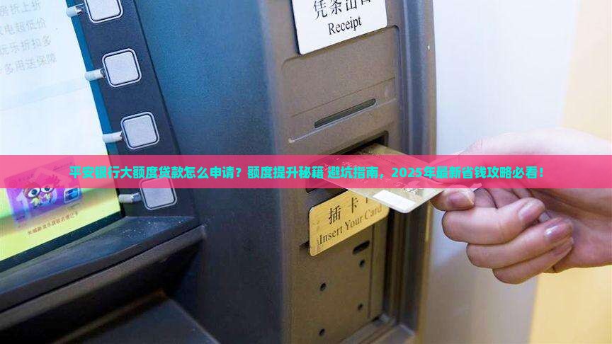 平安银行大额度贷款