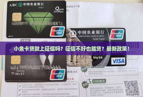 小鱼卡贷款上征信吗