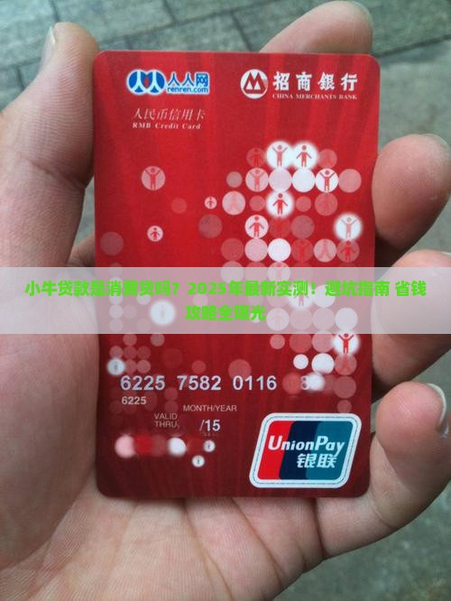小牛贷款是不是消费贷