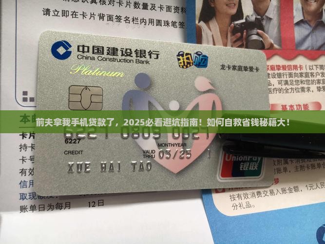 前夫用我手机贷款怎么办
