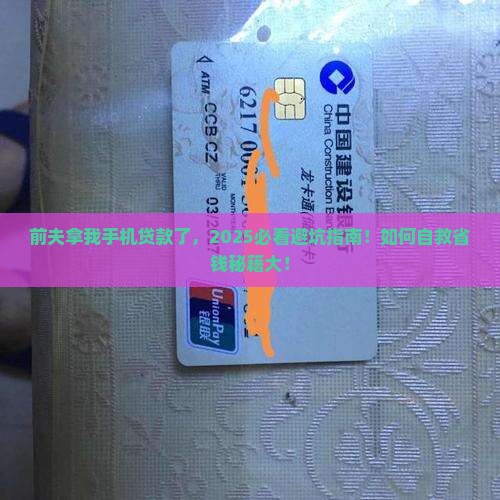 前夫用我手机贷款怎么办