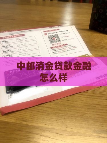中邮消金贷款怎么样
