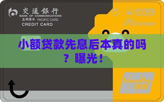 小额贷款先息后本真的吗
