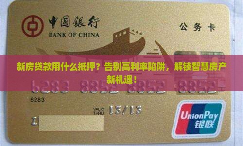 新房贷款是用什么抵押