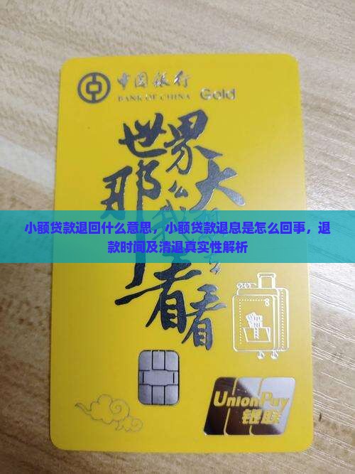 小额贷款退回什么意思