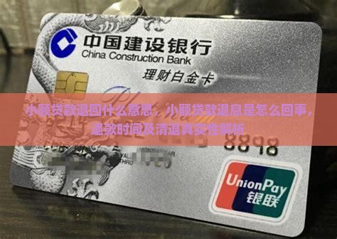 小额贷款退回什么意思