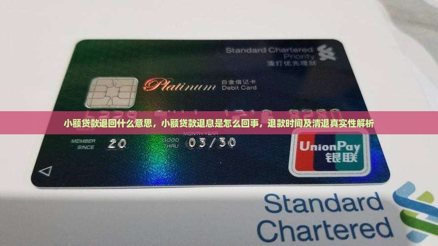 小额贷款退回什么意思