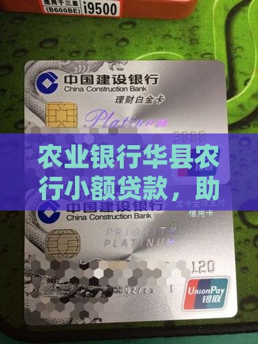 华县农行小额贷款