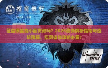 征信很差能小额贷款么