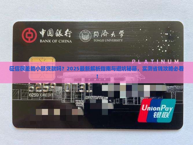 征信很差能小额贷款么