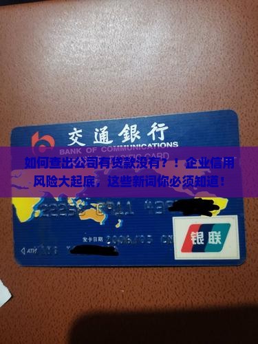 如何查出公司有贷款没有