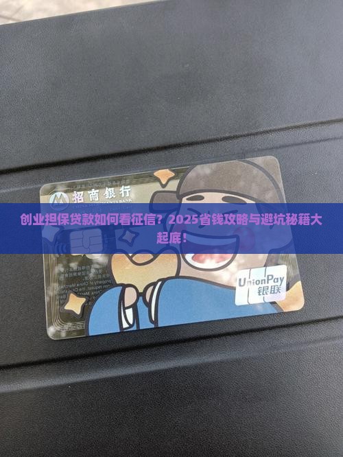 创业担保贷款看征信