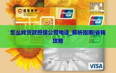 怎么找贷款担保公司电话