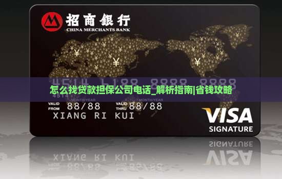 怎么找贷款担保公司电话