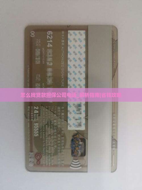 怎么找贷款担保公司电话