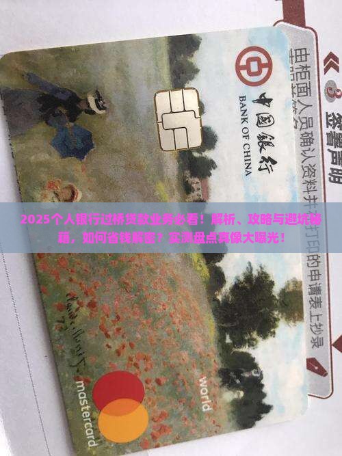 个人银行过桥贷款业务