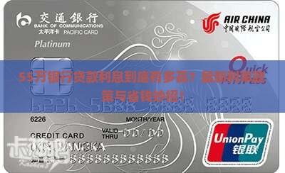 55万银行贷款利息