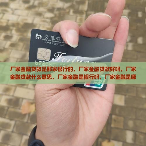 厂家金融贷款是那家银行